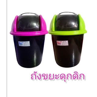 ถังขยะดุกดิก ถังขยะฝาสวิง ราคา1ชิ้น