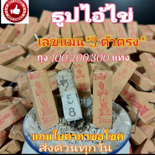 📢 ธูปหวย ธูปไอ้ไข่ ทำพิธีแล้ว ธูปหวย ตัวเลขชัด 3 ตัว ธูปตัวเลข  100/200/300 แท่่ง