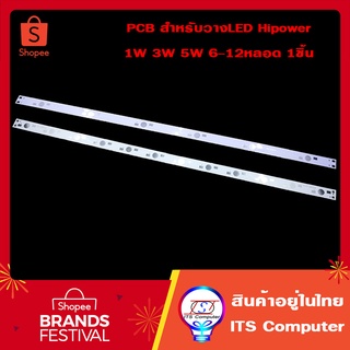 แผ่นPCBสำหรับวางหลอด 1W/3W/5W 6-12หลอด Aluminum Plate Lamp Bases