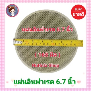 แผ่นอินฟาเรด หน้ากว้าง 6.7 นิ้ว แผ่นรังผึ้ง แผ่นรังผึ้งเตาแก๊ส อะไหล่เตาชั้น รังผึ้ง อินฟาเรด แผ่นรังผึ้ง เตาแก๊ส