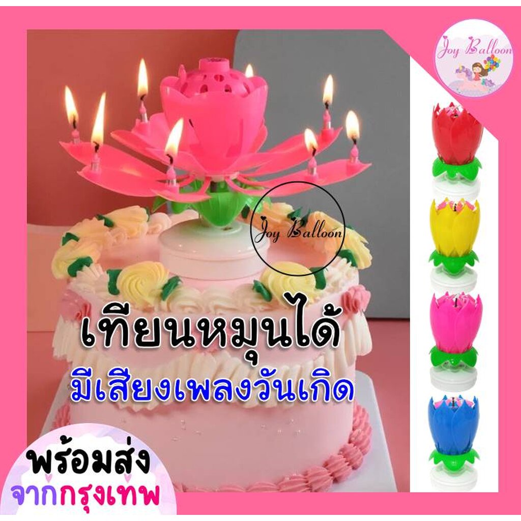 เทียนวันเกิด เทียนดอกบัว เทียนดอกไม้ (ส่งเร็วจากกรุงเทพ) เทียนหมุนได้ เทียนดนตรี เทียน Happy Birthday เทียนปักเค้ก