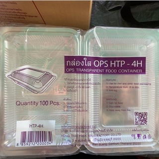 กล่องใสพลาสติกใส่อาหาร OPS HTP-4H (แพ็ค100ชิ้น)