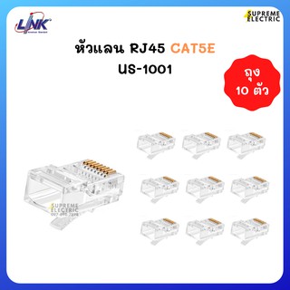 (ถุง10ตัว) หัวแลน RJ45 CAT 5E Link US-1001