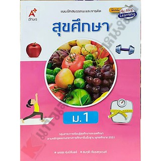 แบบฝึกสมรรถนะสุขศึกษาม.1 /8858649144386 #อักษรเจริญทัศน์(อจท)