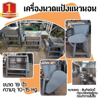 เครื่องนวดแป้ง ผสมแป้ง อเนกประสงค์  เครื่องผสมอเนกประสงค์  ขนาด 19 นิ้ว