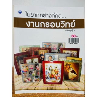 หนังสือ ฝึกสอน การประดิษฐ์ งานกรอบรูป วิทยศาสตร์ (ฉบับสุดคุ้ม)