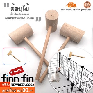 ค้อนไม้ ค้อนกรงสัตว์เลี้ยง DIY กรงแมว กรงสุนัข กรงกระต่าย คอกสัตว์เลี้ยง