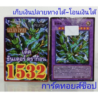 การ์ดยูกิ  เลข1532 (เด็ค ธันเดอร์ ดราก้อน) แปลไทย เลข4ตัวของแท้