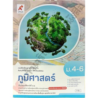 หนังสือเรียนภูมิศาสตร์ ม.4-6 /9786162037658 #อจท