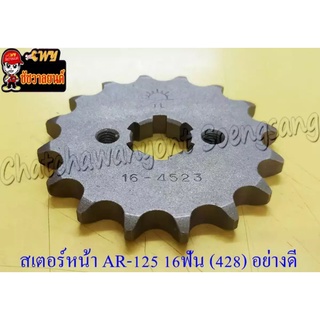 สเตอร์หน้า AR125 KR150 16 ฟัน (428) อย่างดี (พระอาทิตย์) (028647)