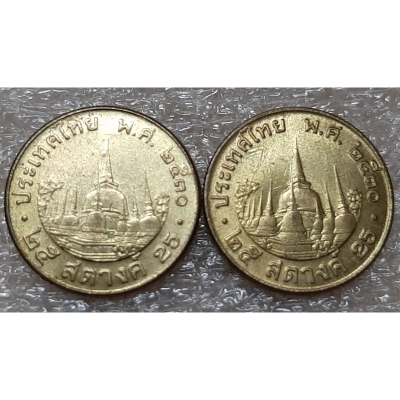 เหรียญ25สตางค์ปี2530ผลิตน้อยหายากเนื้อทองเหลือง