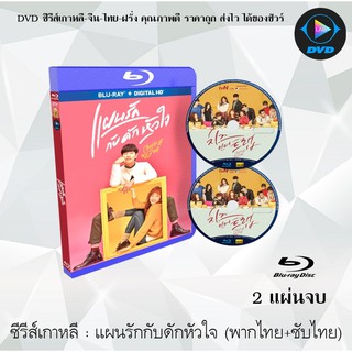 Bluray ซีรีส์เกาหลี แผนรักกับดักหัวใจ (Cheese in the Trap) : 2 แผ่นจบ (พากย์ไทย+ซับไทย) (FullHD 1080p)