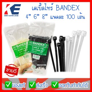 เคเบิ้ลไทร์ เคเบิ้ลไทร์รัดของ อย่างดี BANDEX Cable Tie สายรัดสายไฟ 4 นิ้ว 6 นิ้ว 8 นิ้ว สีขาว สีดำ ถุงละ 100 เส้น