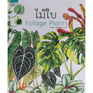 ไม้ใบ Foliage Plants ภวพล ศุภนันทนานนท์ หนังสือใหม่