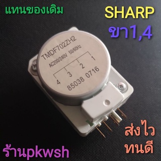 นาฬิกาตู้เย็น Timer Sharp ทามเมอร์ TMDF702ZH2 ไทม์เมอร์ตู้เย็น ขา 1,4 ชาร์ป