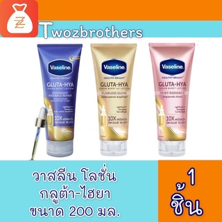 Vaseline Healthy Bright Gluta-Hya Serum Burst Lotion วาสลีน โลชั่น ขนาด 200 มล.