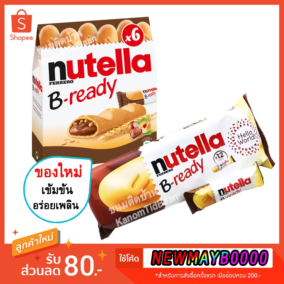 💚พร้อมส่ง❗️ nutella b ready นูเทลล่า บีเร้ดดี้  nutella biscuits nutella go นูเทลล่า นูเทลล่าบิสกิต 