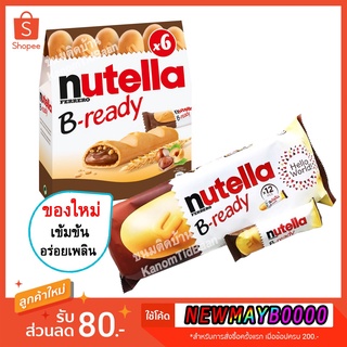 💚พร้อมส่ง❗️ nutella b ready นูเทลล่า บีเร้ดดี้  nutella biscuits nutella go นูเทลล่า นูเทลล่าบิสกิต ช็อคโกแลต