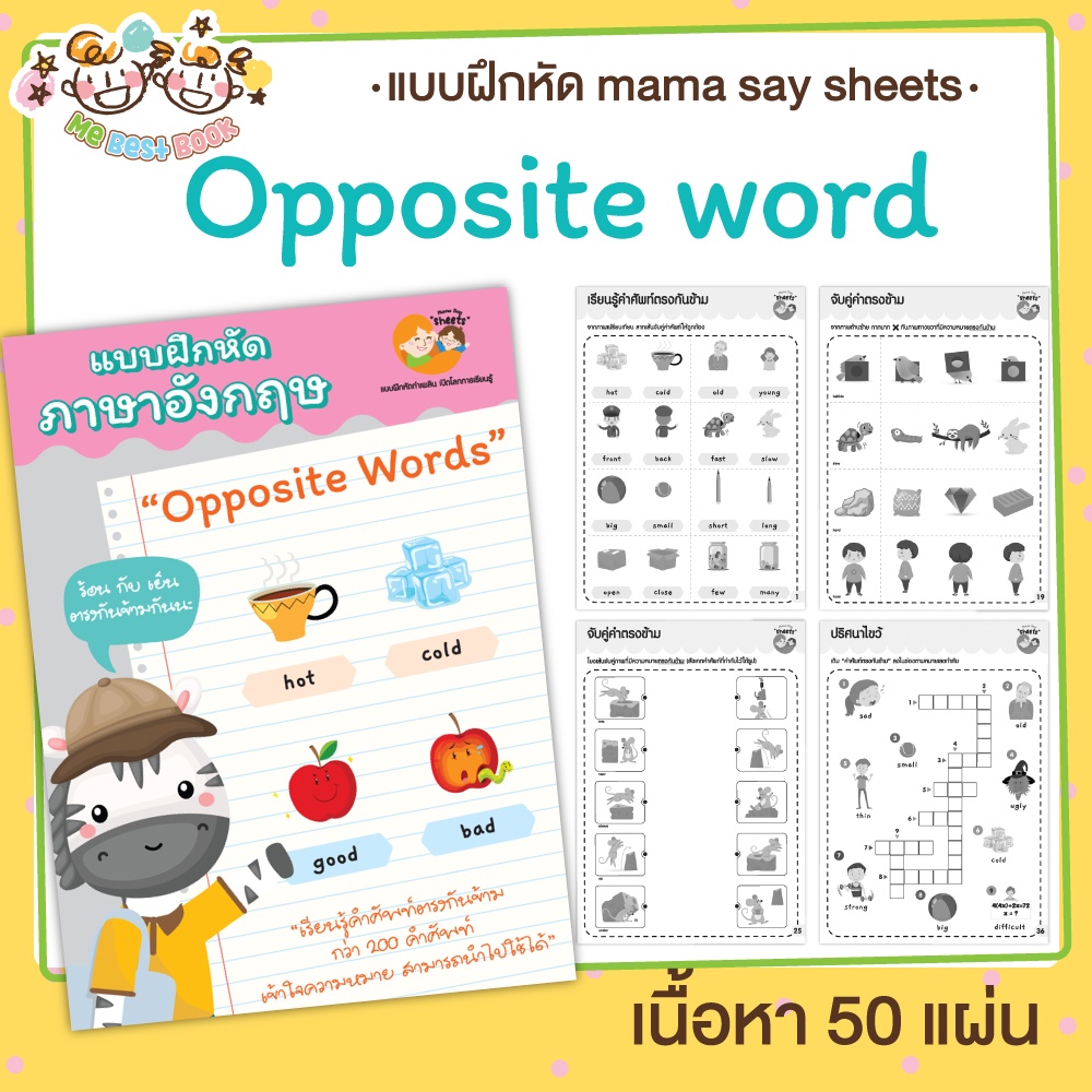 แบบฝึกหัด [[ Opposite words ]] คำศัพท์ตรงกันข้าม ชีท กิจกรรม สำหรับเด็ก (mama say sheets) Mebestbook