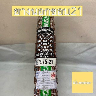 ยางนอกมอเตอร์ไซค์ ยางนอกขอบ21 ลายวิบาก D999 275-21 DEESTONE DS พร้อมส่ง ยางผลิตปีใหม่