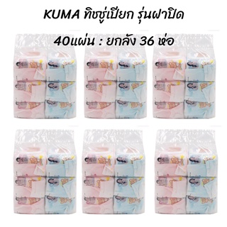 KUMA ทิชชู่เปียก รุ่นฝาปิด40แผ่น : 6ห่อ