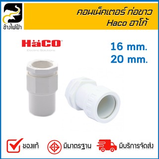 คอนเน็คเตอร์ ท่อขาว Haco ฮาโก้ (1 แพ็ค=10 ชิ้น)