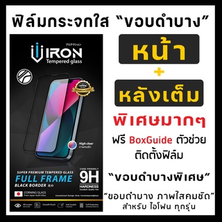 ฟิล์มกระจกเต็มจอใสไอโฟน 11 12 13 ขอบดำบางพิเศษ พร้อมกรอบช่วยติดฟิล์ม iron สำหรับไอโฟนเริ่มต้นด้วย Series x 11 12 13