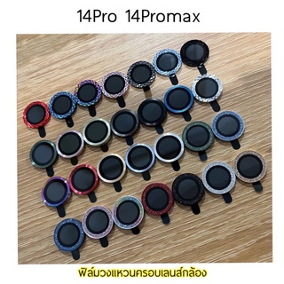 ชุดวงแหวนครอบเลนส์กล้อง 14Pro 14ProMax ป้องกันรอยขีดข่วน สินค้าพร้อมส่งในไทย  ชุดสามเลนส์ สุดคุ้ม ไม่ทิ้งคราบกาว คุณภาพ