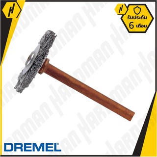 Dremel 530 แปรงขัด สแตนเลส 3/4"  #940