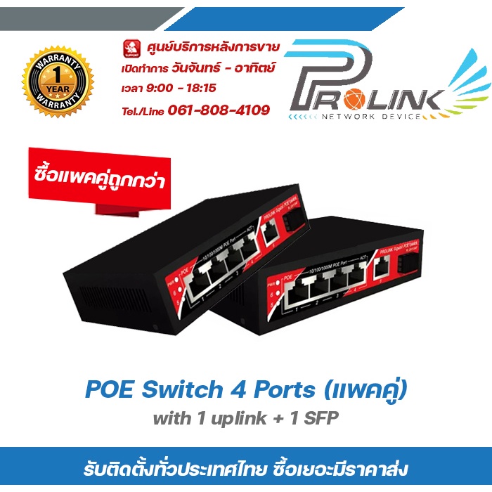 POE Switch 4 Ports (แพคคู่) with 1 uplink + 1 SFP PROLINK กิกะบิต สวิตส์ POE 4 ช่อง + 1 อัพลิงก์ + 1 SFP รุ่น PL-AFG-411