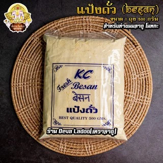 ✨ แป้งถั่วลูกไก่ ( Besan 500g) ✨