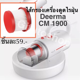 Filter ไส้กรองเครื่องดูดไรฝุ่น Deerma CM1900 [สินค้าพร้อมส่ง]