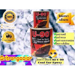 สีกันสนิม โคลทาร์ อีพ็อกซี่ 85 U-90 Coal Tar Epoxy U-90 ขนาด1/4