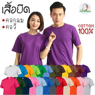 เสื้อยืดสีพื้น Cotton100% เนื้อผ้าดี ราคาถูก มี27 สีให้เลือก