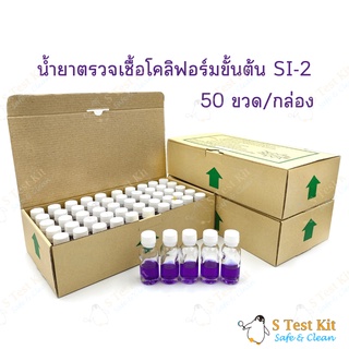 น้ำยาตรวจเชื้อโคลิฟอร์มแบคทีเรีย SI-2 เฉพาะน้ำยา 50 ขวด/กล่อง