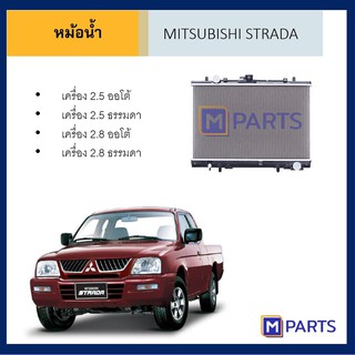 หม้อน้ำ มิตซูบิชิ สตราด้า MITSUBISHI STRADA เครื่อง 2.5 / 2.8 ออโต้ / ธรรมดา