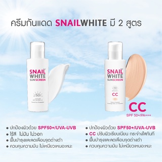 Snail White SunsCrenn 50 ml ของแท้ 100% มี2 สูตร ธรรมดากับCC