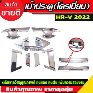 HR-V เบ้า+มือจับประตู 10ชิ้น ชุบโครเมียม HONDA HRV 2022 รุ่นTOP(R)