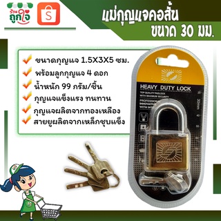 กุญแจ แม่กุญแจ แม่กุญแจล็อค ตรา KOKO ขนาด 30 มม. คอสั้น พร้อมลูกกุญแจ 4 ดอก กุญแจประตูบ้าน กุญแจล็อคประตู