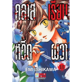 บงกช Bongkoch หนังสือการ์ตูนเรื่อง คลาสเรียนหวีดผวา เล่ม 18