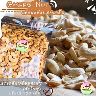 เม็ดมะม่วงหิมพานต์ Cashew Nut🥜อบเกลือพร้อมทาน แบบซีกใหญ่ ขนาด 500 กรัม ⚡สินค้าพร้อมส่ง⚡