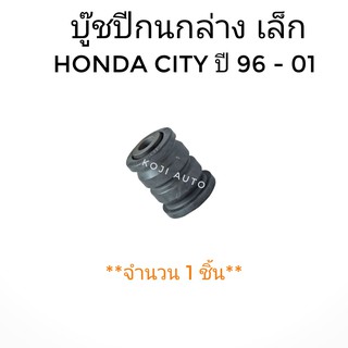 บู๊ชปีกนกล่างเล็ก Honda City ปี 1996 - 2001 (1 ชิ้น)