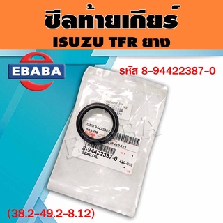 ซีลท้ายเกียร์ ISUZU TFR ขนาด(38.2-49.2-9-8.12) ยาง รหัส  8-94422387-0