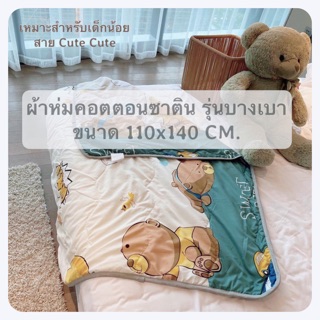 ผ้าห่มคอตตอนซาตินรุ่นบางเบา ขนาดเล็ก 110x140 CM. สำหรับเด็ก cute cute