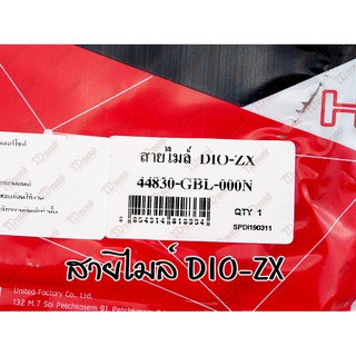 สายไมล์  HONDA  DIO-ZX (44830-GBL-00N) UNF สินค้าทดแทน-ไม่ใช่ของแท้ ใส่ได้โดยไม่ต้องดัดแปลง