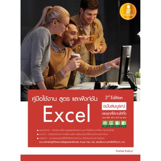 [โค้ด L3EL5 ลดเหลือ 243฿] หนังสือ คู่มือใช้งาน สูตร และฟังก์ชัน Excel ฉบับสมบูรณ์ 3rd Edition