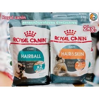 Royal Canin Hairball,Hair &amp; Skin Care  2kg.โรยัลคานิน สำหรับแมวโต สูตรดูแลปัญหาก้อนขน,ดูแลผิวหนังและขน อายุ1ปีขึ้นไป