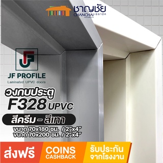 [🔥ส่งฟรี] JF - F328 วงกบประตู UPVC 2"x4" สำหรับประตูภายใน ขนาด 70x180 และ 70x200 ซม