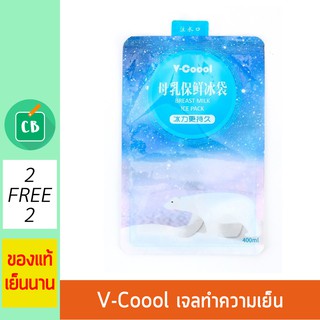 เจลเก็บความเย็น V-Coool  2 แถม 2