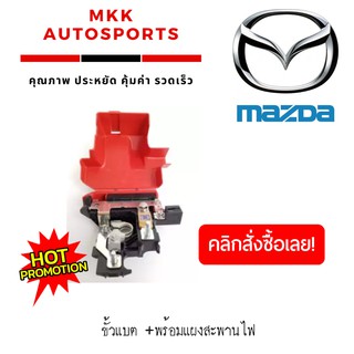 ขั้วแบต +พร้อมแผงสะพานไฟ +ฟิวส์ทั้งชุด MAZDA BT50 PRO T6#GB3T-14A094-AA